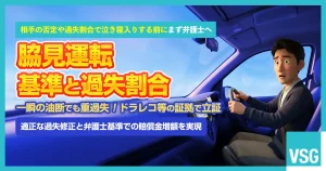 脇見運転とは？何秒で違反？過失割合についても解説