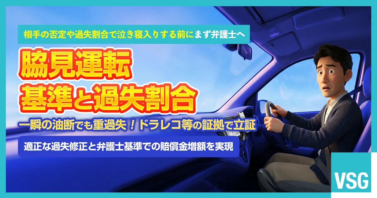 走行中の車内で一瞬の脇見運転による事故の危険性に焦るドライバーのイメージ画像。脇見運転の違反基準や過失割合、相手に否定された場合のドライブレコーダー証拠確保と弁護士相談を解説