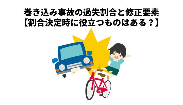 巻き込み事故の過失割合と修正要素【割合決定時に役立つものはある？】