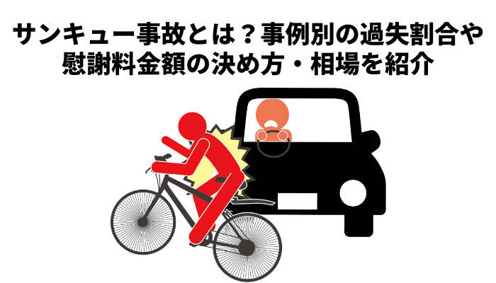 サンキュー事故とは？事例別の過失割合や慰謝料金額の決め方・相場を紹介