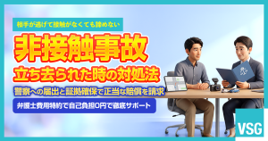 非接触事故で相手が立ち去ってしまった！泣き寝入りしないための方法とは？