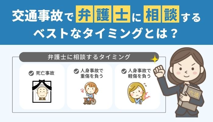 交通事故で弁護士に相談するベストなタイミングとは？依頼時の注意点も解説