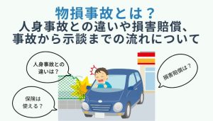 物損事故とは？人身事故との違いや損害賠償、事故から示談までの流れについて