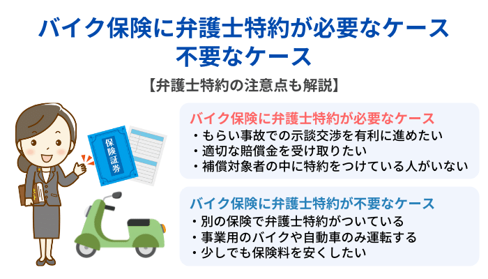 バイク保険に弁護士特約をつけた方がよいケース・つけなくてもよいケース【弁護士特約の注意点も解説】