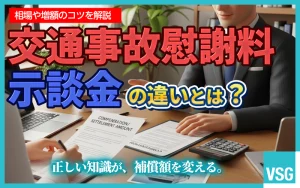 交通事故の慰謝料と示談金はどう違う？相場や増額のコツを解説