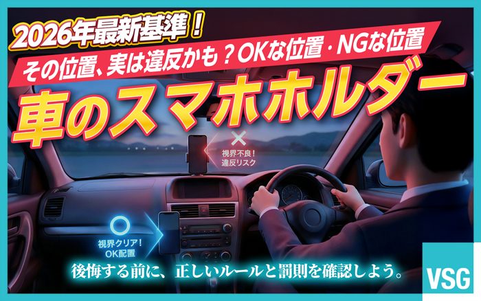 車のスマホホルダーは、設置位置や使い方によっては違反になる可能性があります。違反になる位置や罰則、取締を防ぐポイントを弁護士目線で解説します。