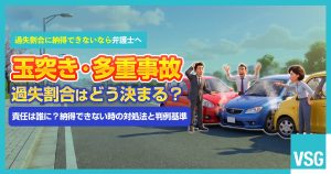 多重事故の過失割合｜責任は誰が負う？　納得できない場合の対処法