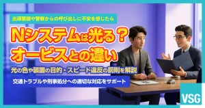 Nシステムは光る？オービスとの違いやスピード違反をした場合の対処法