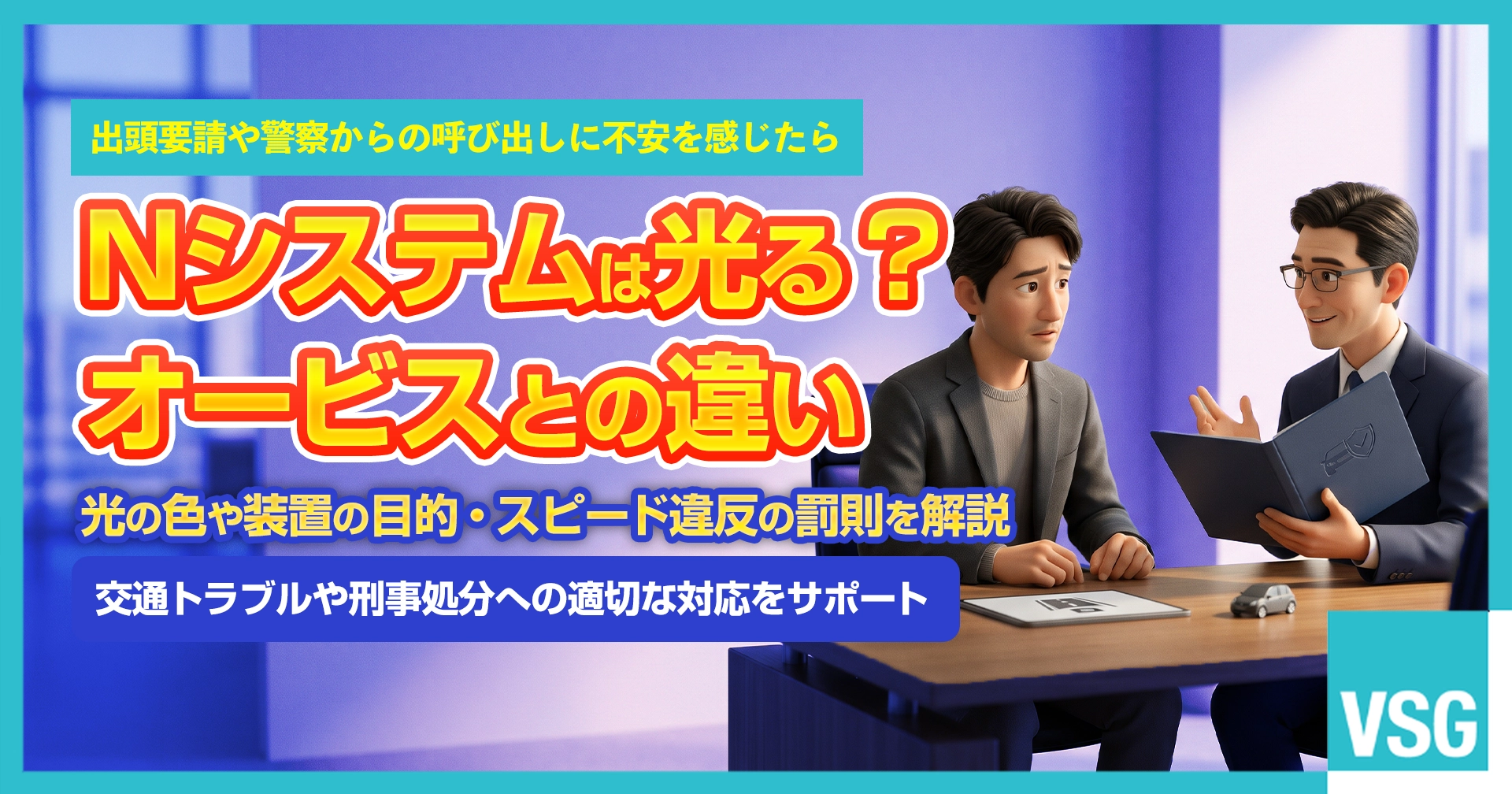 運転中にカメラのような装置が光り、Nシステムかオービスによるスピード違反の撮影か不安になり、後日の出頭要請や罰則について弁護士へ相談しているドライバーのイメージ画像