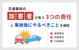 交通事故の加害者が負う3つの責任と事故後にやるべきことを確認