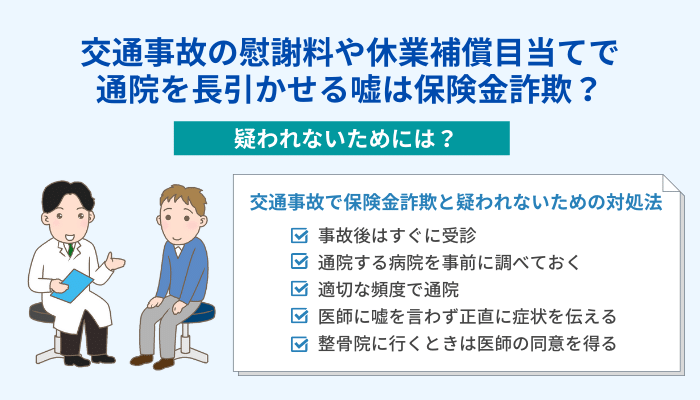 交通事故の慰謝料や休業補償目当てで通院を長引かせる嘘は保険金詐欺？疑われないためには？