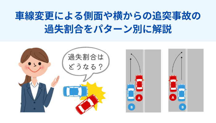 車線変更による側面や横からの追突事故の過失割合をパターン別に解説