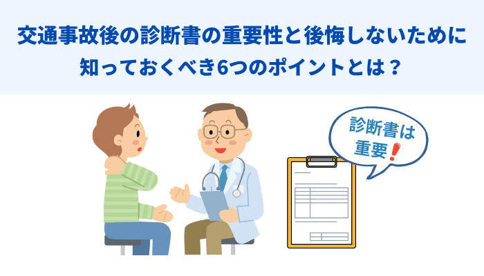 交通事故後の診断書の重要性と後悔しないために知っておくべき6つのポイントとは