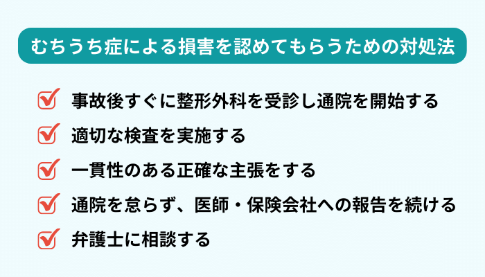 交通事故のむちうち症を認めてもらうための対処法