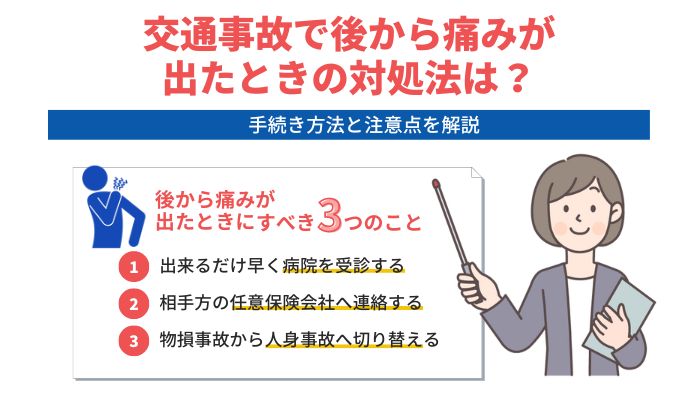 交通事故で後から痛みが出たときの対処法は？手続き方法と注意点を解説