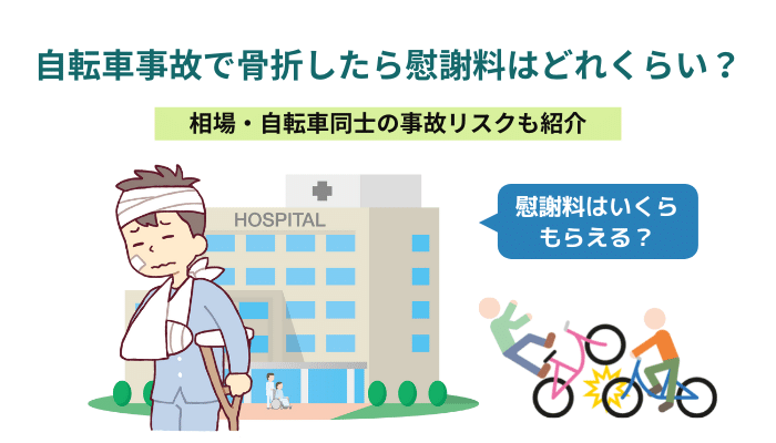 自転車事故で骨折したら慰謝料はどれくらい？相場・自転車同士の事故リスクも紹介