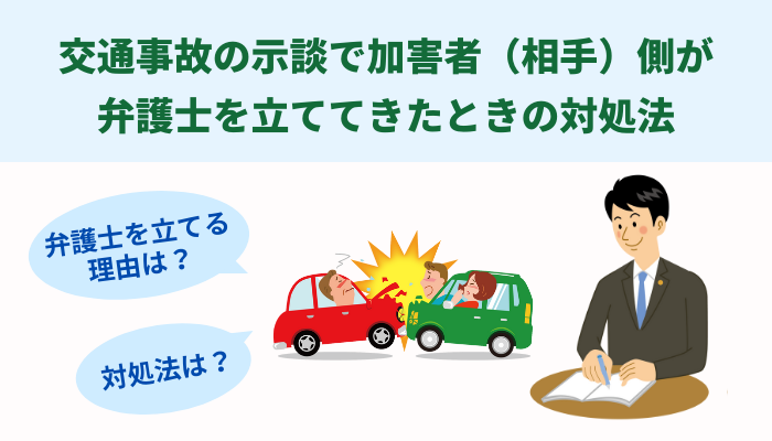 交通事故の示談で加害者側が弁護士を立ててきたときの理由と対処法