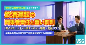 飲酒運転の同乗者はどうなる？罰金などの刑事罰について解説