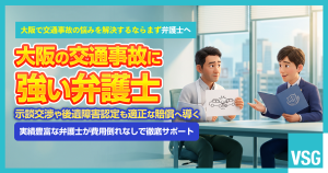 大阪府で交通事故に強い弁護士｜おすすめや後悔しないためのポイント