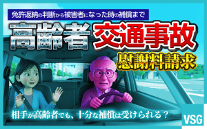 高齢者の交通事故はなぜ多い？原因や慰謝料請求のポイントを解説