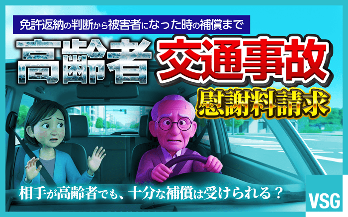 高齢者の交通事故は増加傾向にあります。本記事では、高齢者が交通事故の加害者・被害者になった時の対処法や、慰謝料請求のポイントなどについて解説しています。