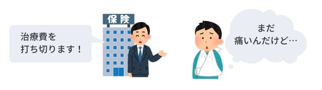 【示談金を支払わないケース】治療費を打ち切るといってきた