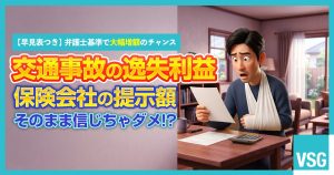【早見表付き】交通事故の逸失利益とは？計算方法・相場・増額のポイントを弁護士が解説