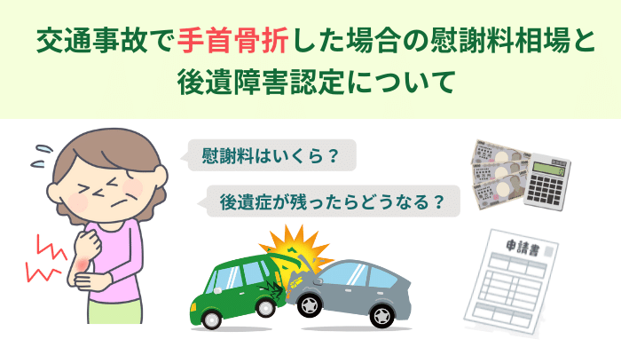 交通事故で手首骨折した場合の慰謝料相場と後遺障害認定について