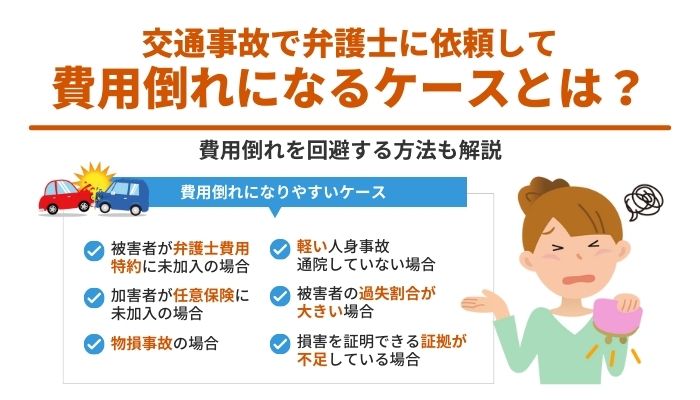 交通事故で弁護士に依頼して費用倒れになるケースとは？回避する方法を解説