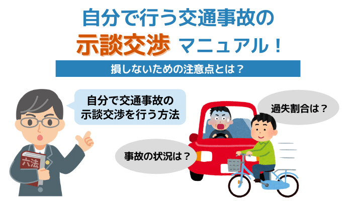 自分で行う交通事故の示談交渉マニュアル！損しないための注意点と