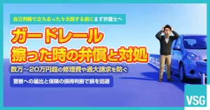 ガードレールに擦ったときの対処法｜弁償の値段や注意点を解説