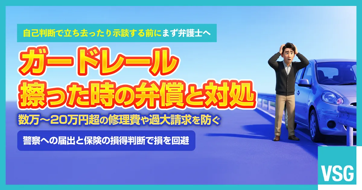 道路脇でガードレールに車を擦ってしまい、修理費用(弁償代)の相場や道路管理者からの過大請求、警察への届出と当て逃げリスクに焦るドライバーのイメージ画像