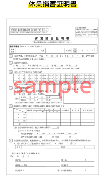 休業損害証明書