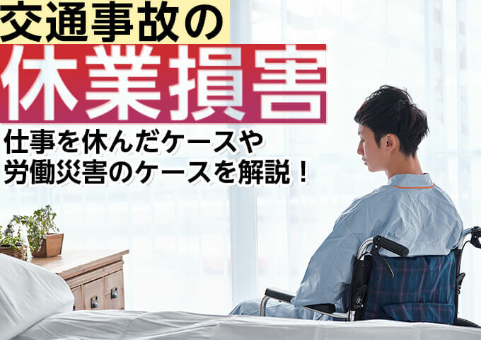 交通事故で仕事を休んだ時の休業損害とは？物損事故の補償や補償期間を解説