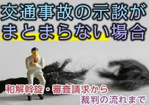 交通事故の示談がまとまらない場合｜和解斡旋・審査請求から裁判の流れまで