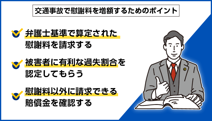 交通事故で慰謝料を増額するためのポイント