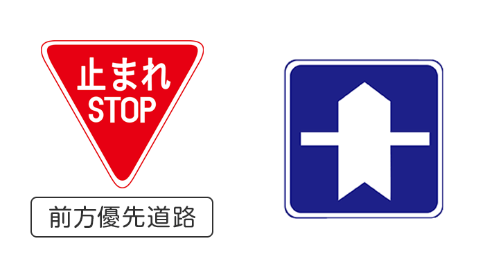 優先道路