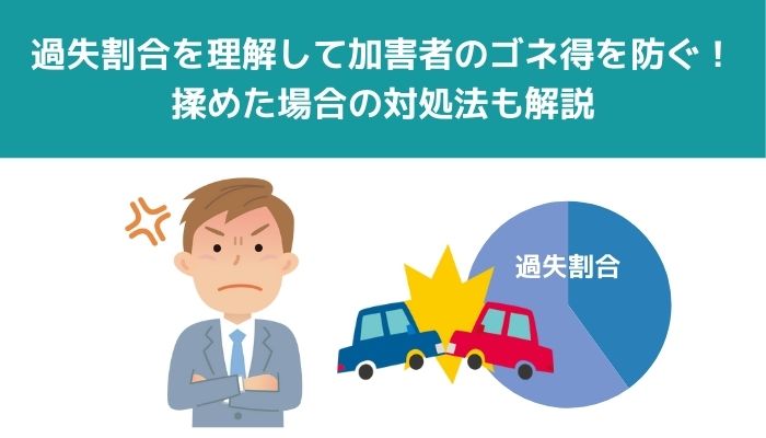 過失割合を理解して加害者のゴネ得を防ぐ！揉めた場合の対処法も解説