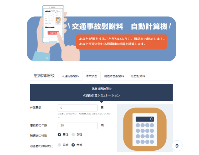 交通事故の休業損害賠償金の計算ツール