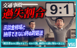 過失割合９対１の交通事故　示談金相場や納得できないときの対処法