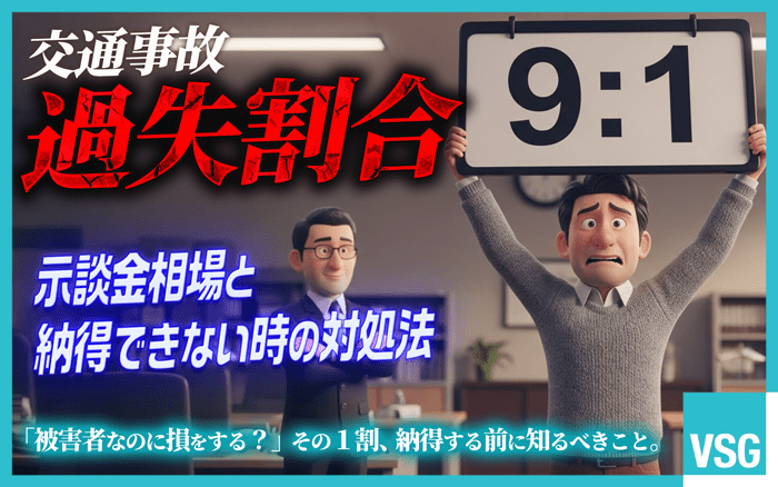 過失割合9対1は被害者に有利な一方、損害額によっては損をするケースもあります。示談金の相場や計算方法、納得できないときの対処法をあらかじめ頭に入れておきましょう。