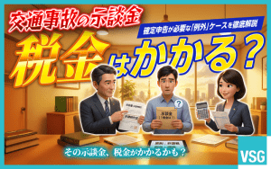 交通事故の示談金に税金はかかる？　例外的に課税されるケースや注意点を解説