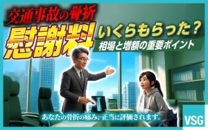 交通事故で骨折をして慰謝料はいくらもらった？計算方法と事例から見る相場について解説