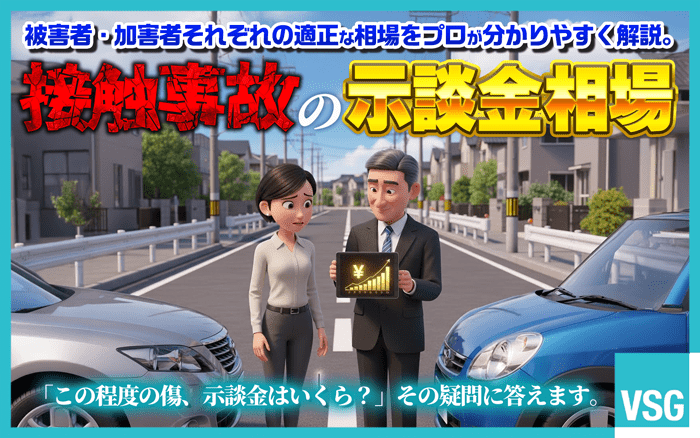 接触事故における示談金の相場は、けがの程度や過失割合などの要素で異なります。具体的な金額や増額するためのコツをわかりやすくまとめました。
