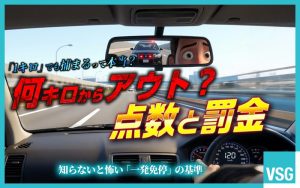 速度違反は何キロから捕まる？点数や罰則・罰金について徹底解説