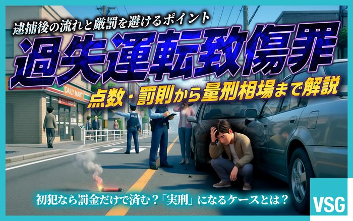 過失運転致傷罪は不起訴も多いですが、悪質な場合は初犯でも実刑になる可能性があります。罰則・違反点数・判例や厳罰を避けるためのポイントを解説しています。