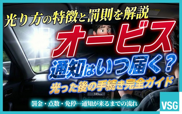 オービスの光り方は装置によっても異なりますが、一般的に30キロ以上の速度超過で光ると言われています。いつ警察から連絡が来るのか、光るのを回避する方法について解説します。