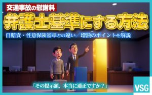 交通事故の慰謝料を弁護士基準にするには？自分で増額するポイントを解説