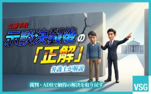 示談決裂…その後どうすればいい？交通事故の被害者がとるべき対応と注意点