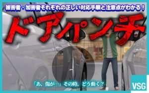 ドアパンチの当事者になったら？対策や修理代などを徹底的に解説